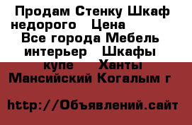 Продам Стенку-Шкаф недорого › Цена ­ 6 500 - Все города Мебель, интерьер » Шкафы, купе   . Ханты-Мансийский,Когалым г.